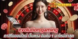 evolution gaming คาสิโนออนไลน์ เว็บตรง อันดับ 1 มาใหม่ล่าสุด